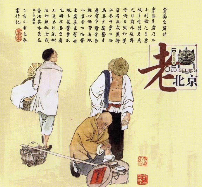 老北京臭豆腐